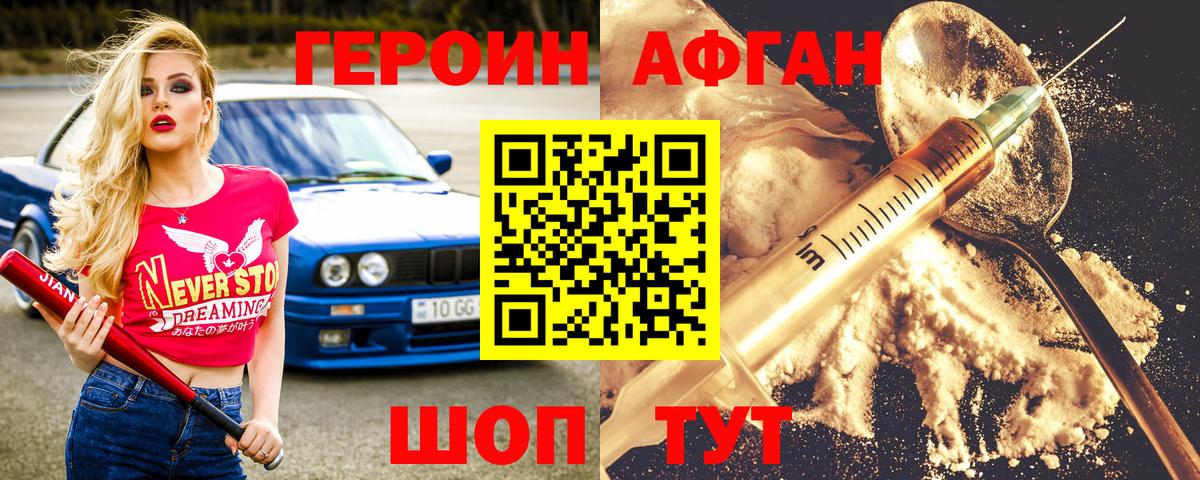ГЕРОИН Афган Новороссийск